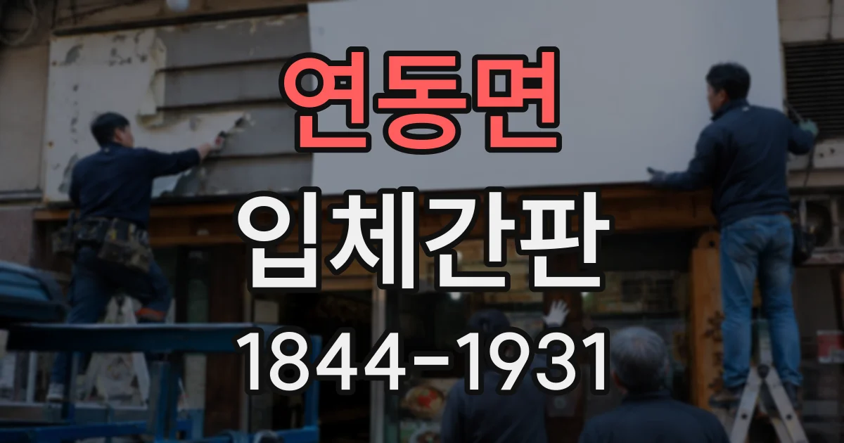 연동면 입체간판
