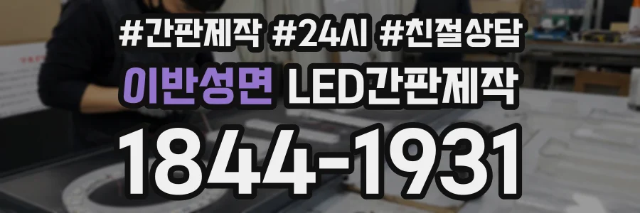 이반성면 LED간판제작 상담 전화 1844-1931