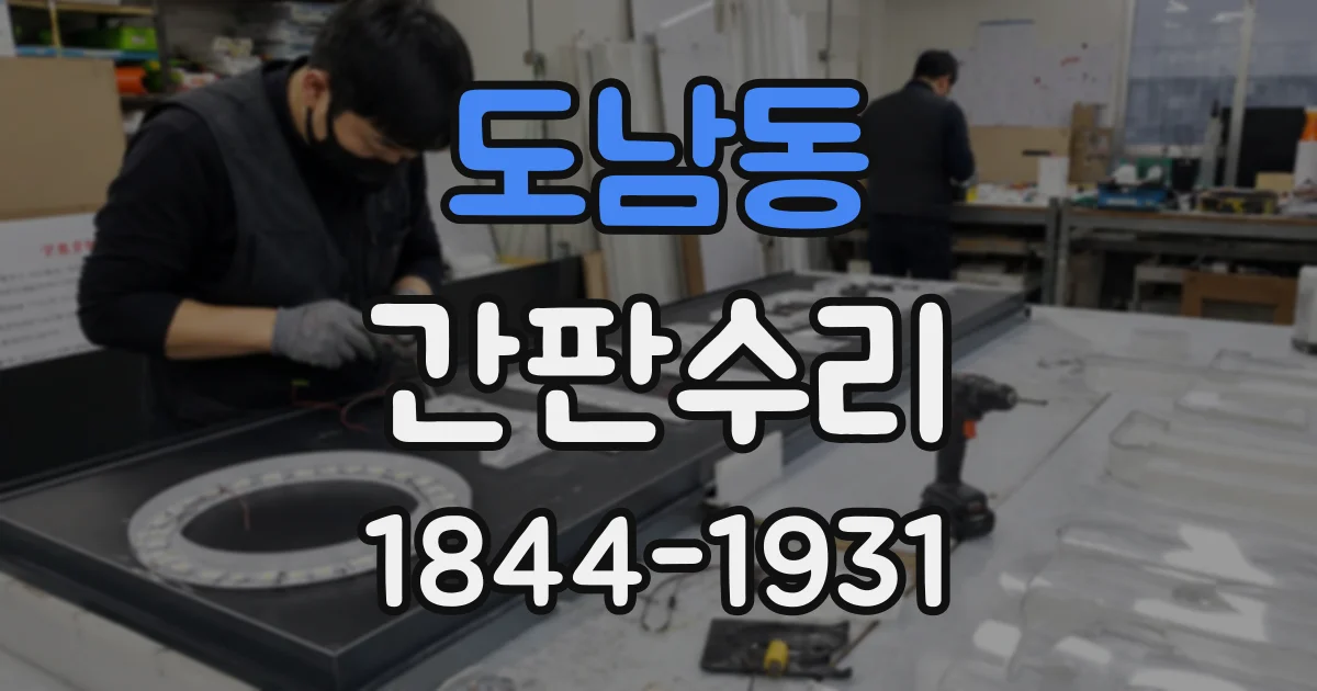 도남동 간판수리