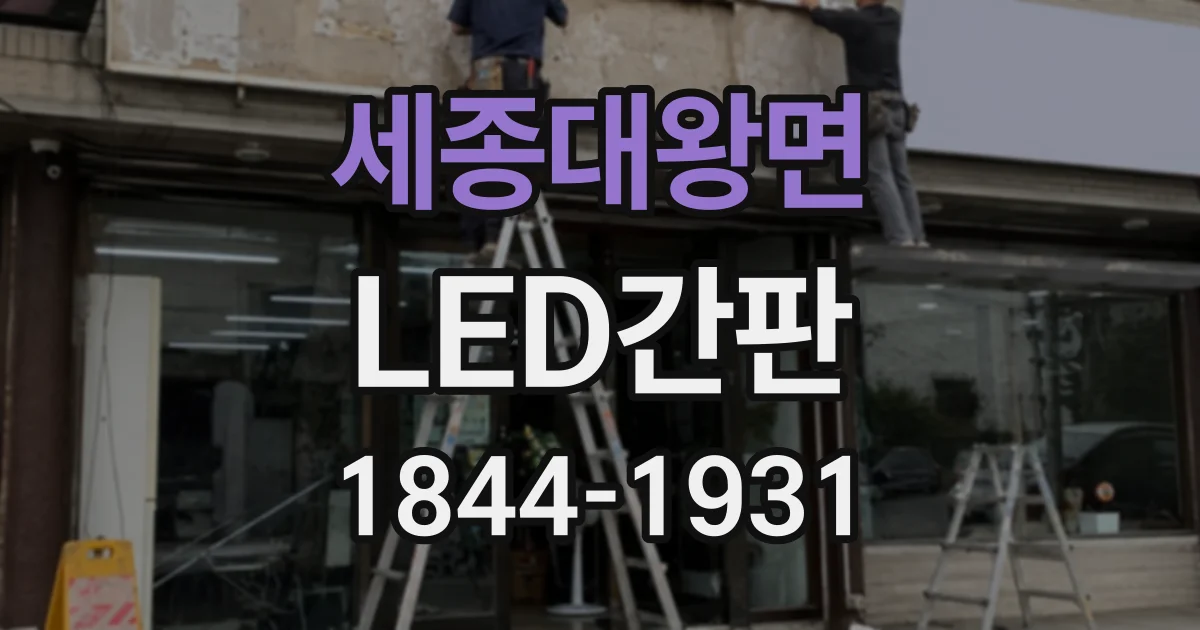 세종대왕면 LED간판
