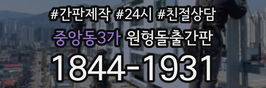 중앙동3가 원형돌출간판 상담 전화 1844-1931
