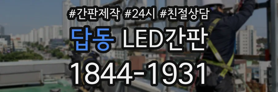 답동 LED간판 상담 전화 1844-1931