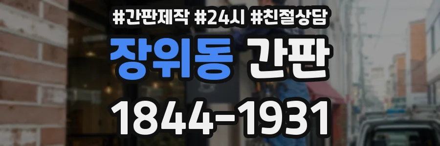 장위동 간판