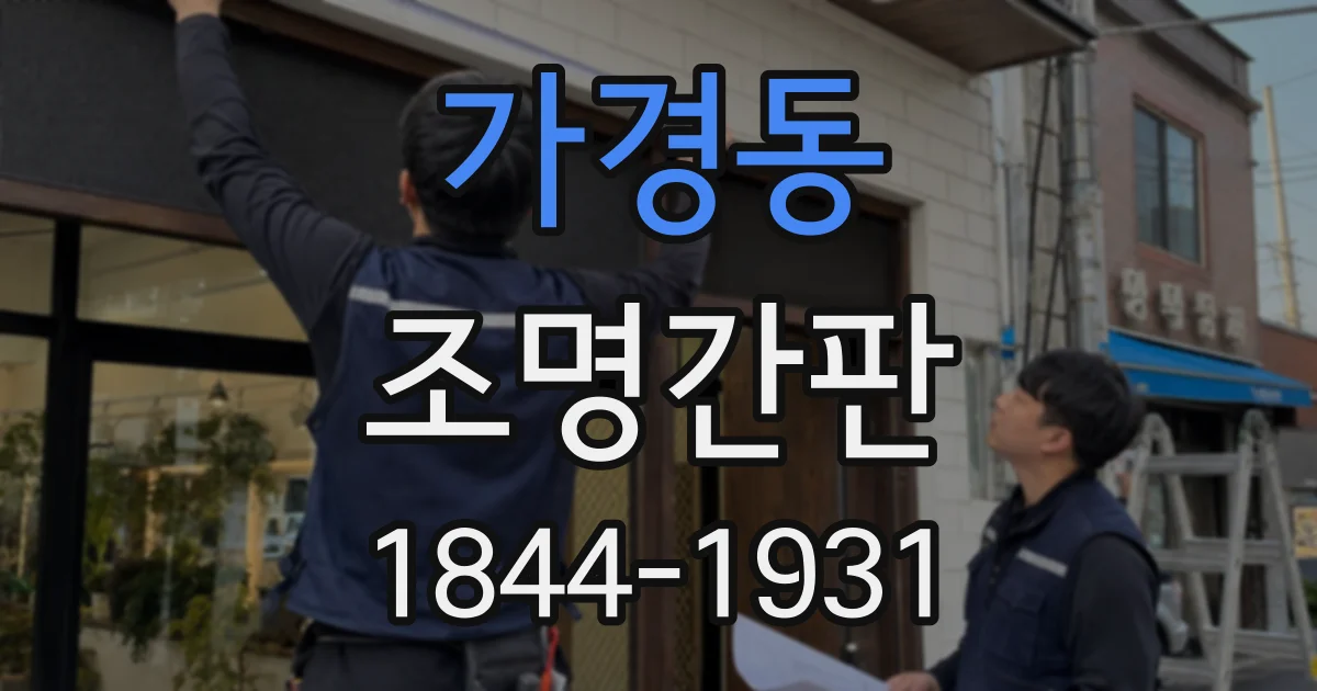 가경동 조명간판