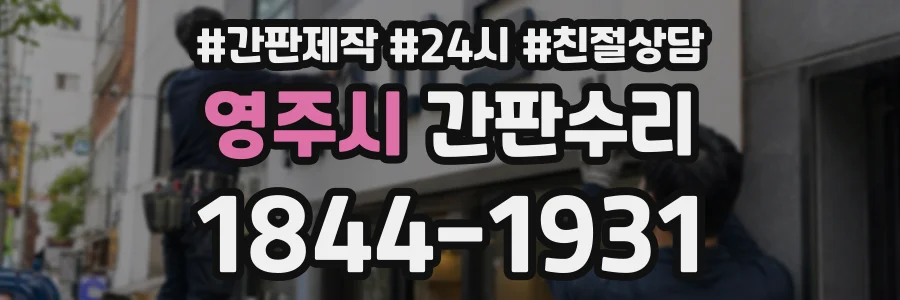 영주시 간판수리 상담 전화 1844-1931