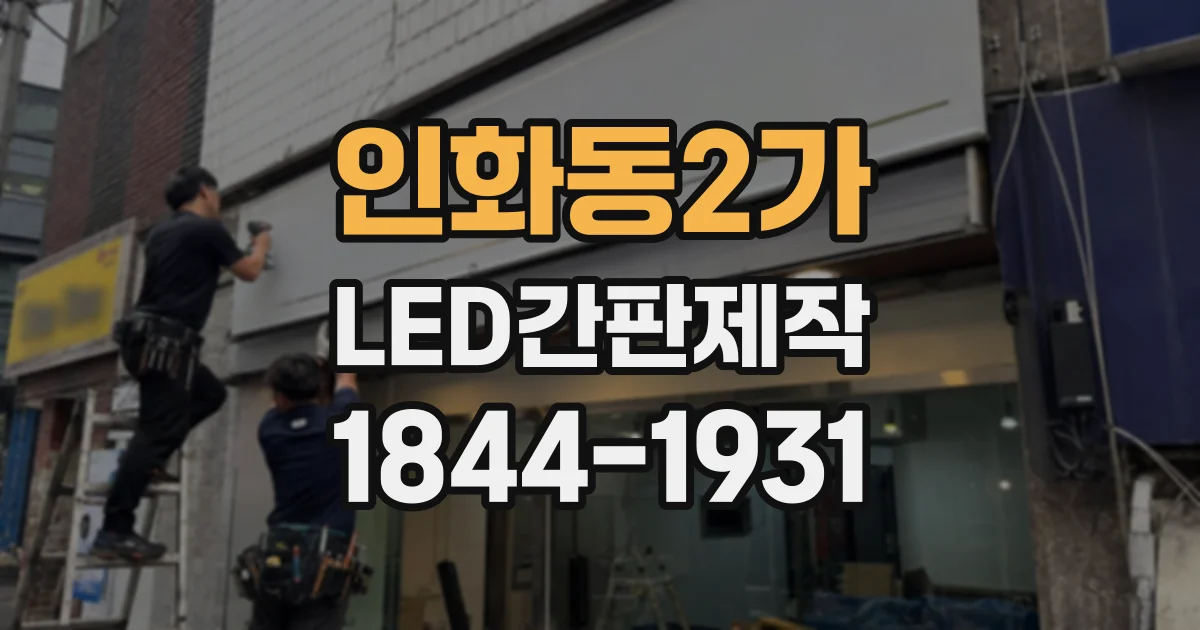 인화동2가 LED간판제작