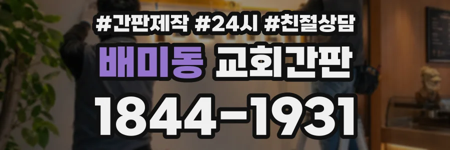 배미동 교회간판 상담 전화 1844-1931