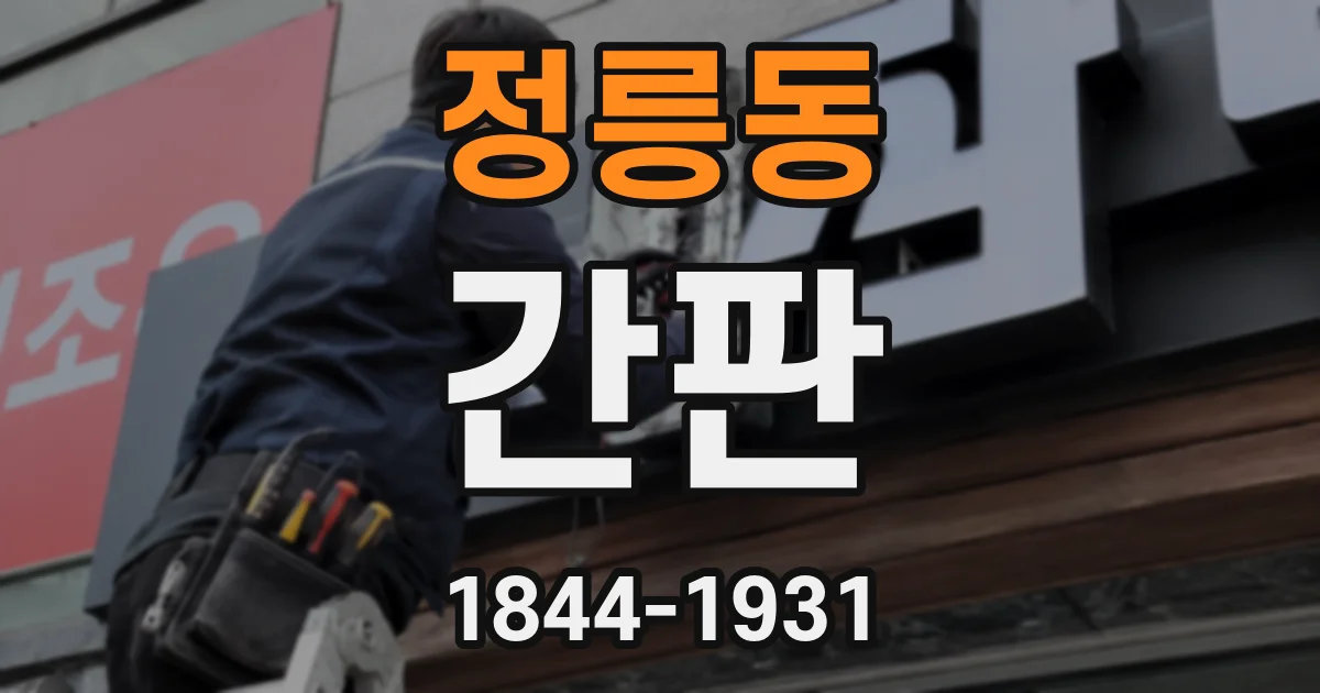 정릉동 간판