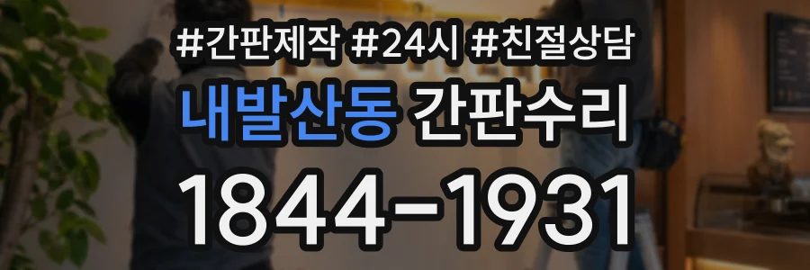내발산동 간판수리 상담 전화 1844-1931