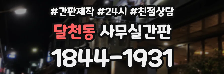 달천동 사무실간판 상담 전화 1844-1931