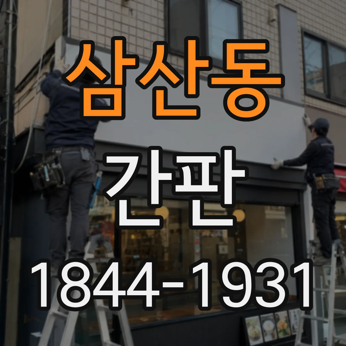 삼산동 간판