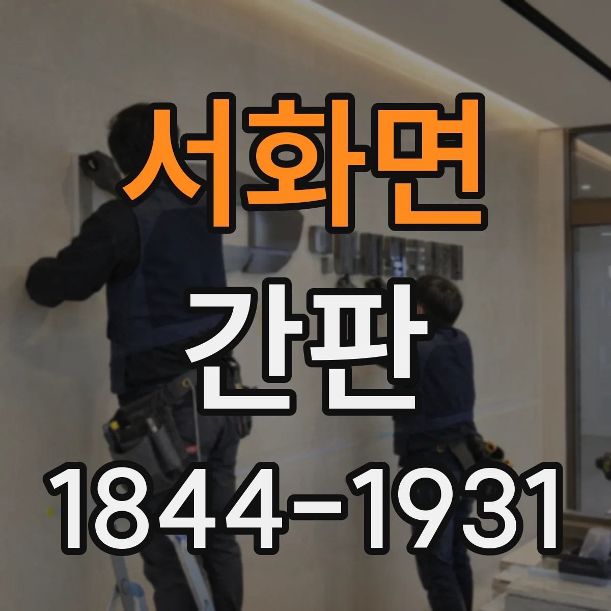 서화면 간판