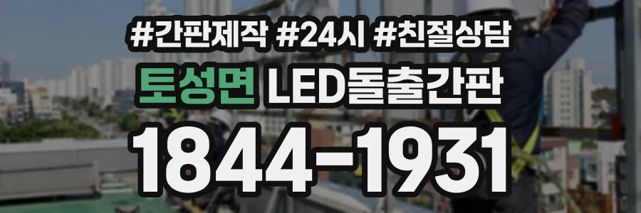 토성면 LED돌출간판 상담 전화 1844-1931