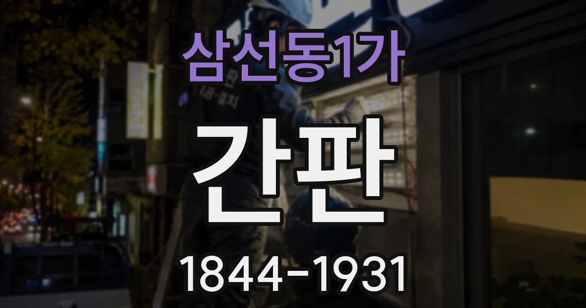 삼선동1가 간판