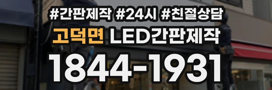 고덕면 LED간판제작 상담 전화 1844-1931
