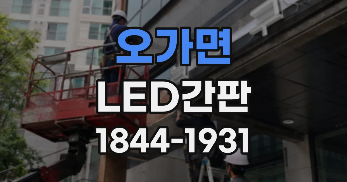 오가면 LED간판