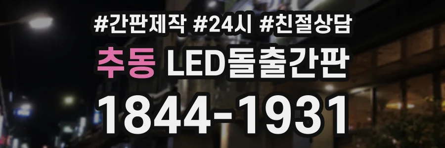 추동 LED돌출간판 상담 전화 1844-1931