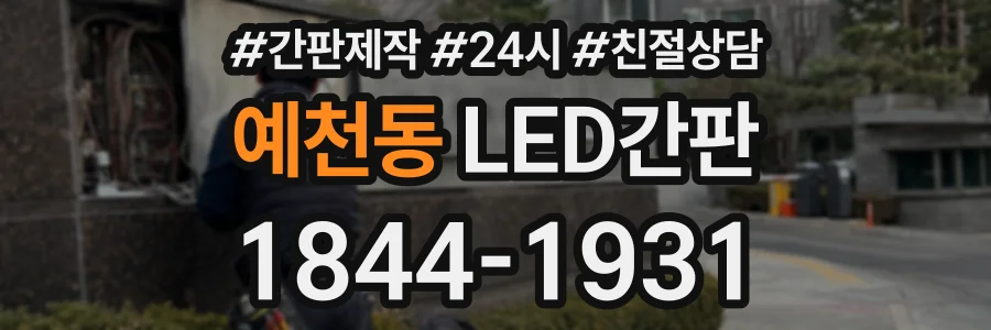 예천동 LED간판 상담 전화 1844-1931