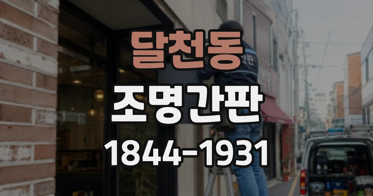 달천동 조명간판