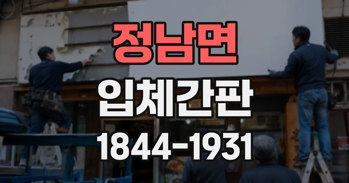 정남면 입체간판