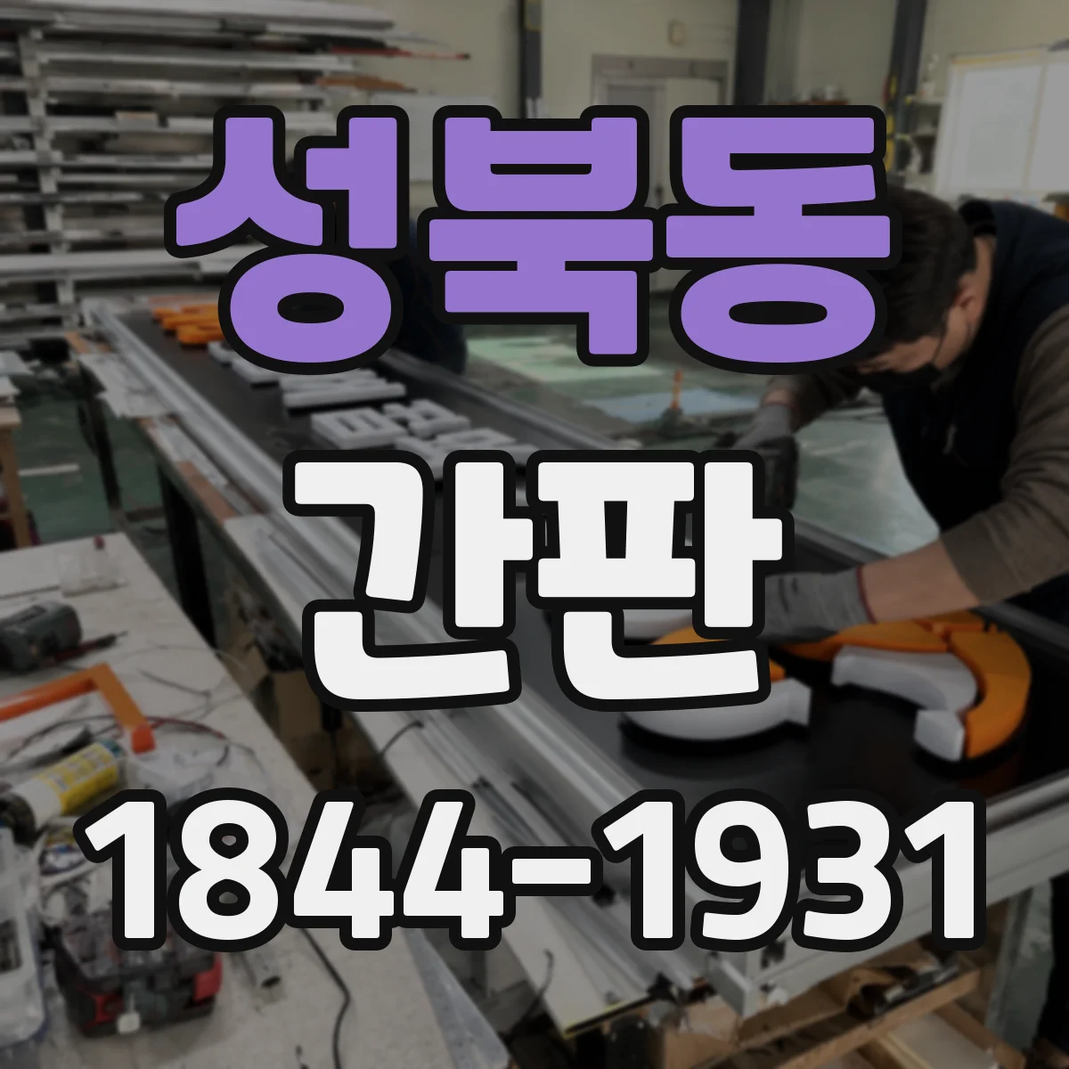 성북동 간판