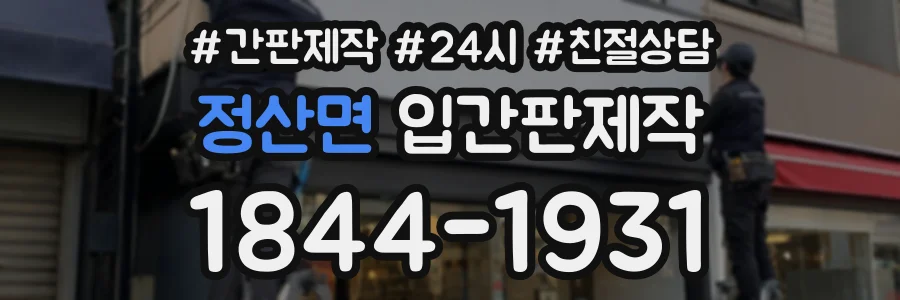 정산면 입간판제작 상담 전화 1844-1931