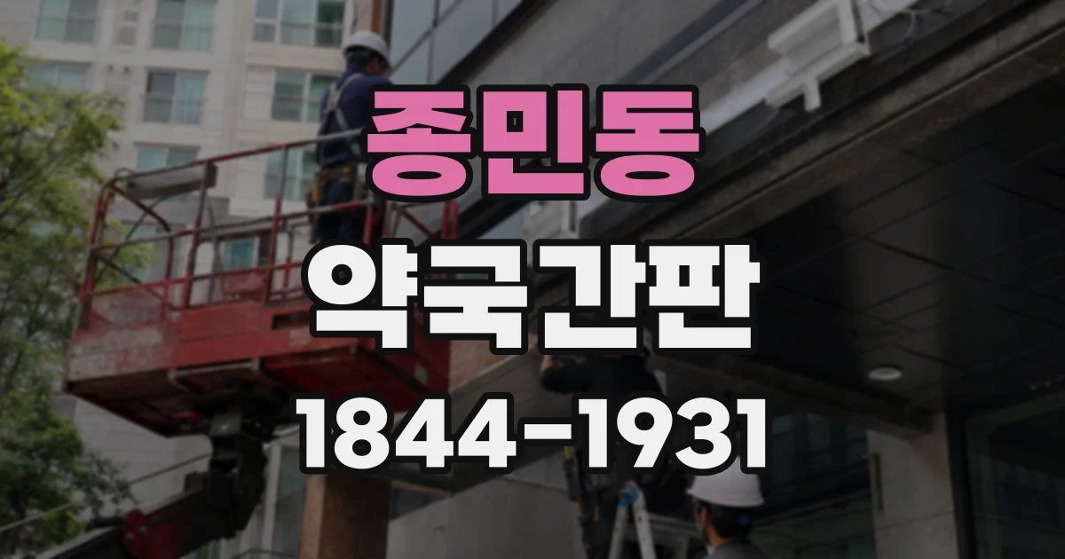종민동 약국간판