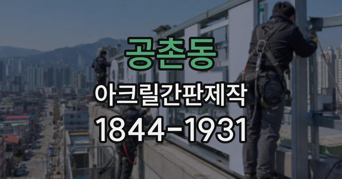 공촌동 아크릴간판제작