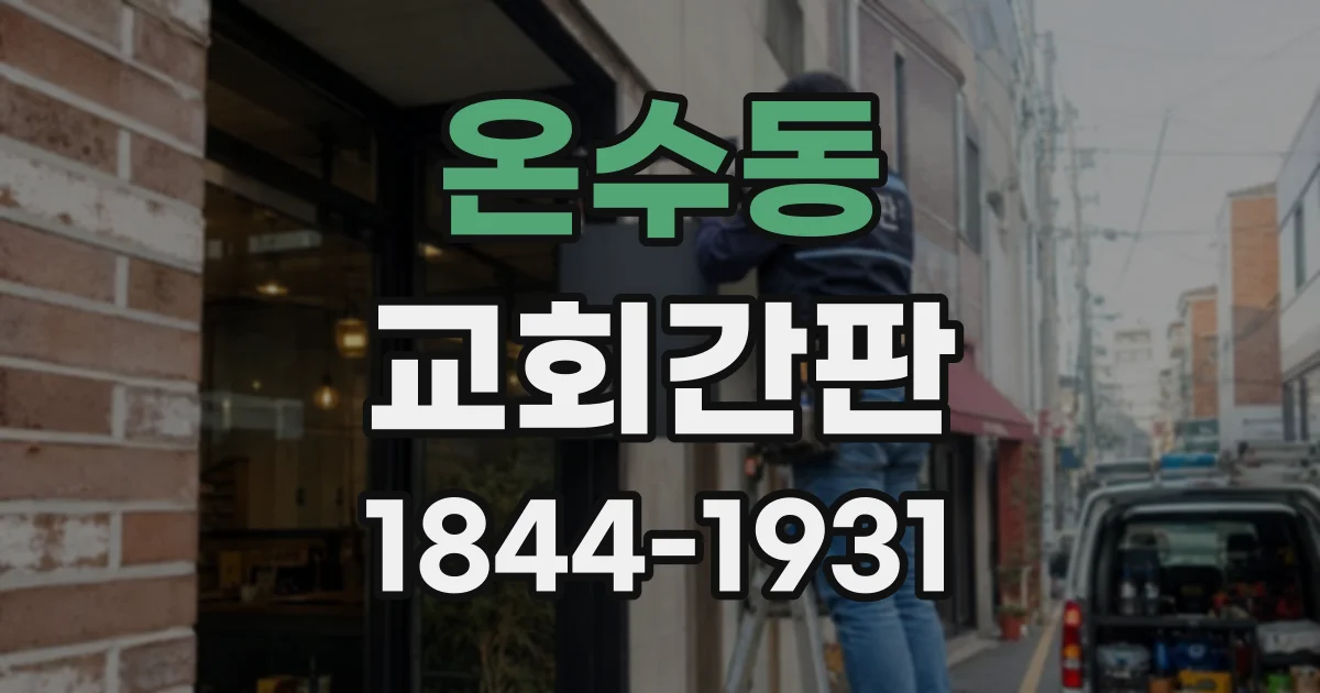 온수동 교회간판