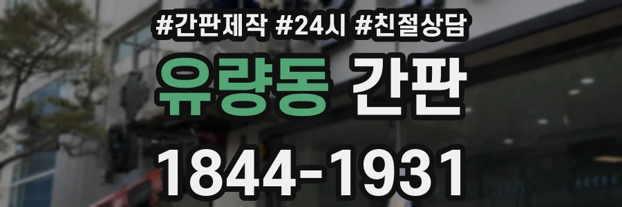 유량동 간판