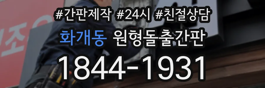 화개동 원형돌출간판 상담 전화 1844-1931