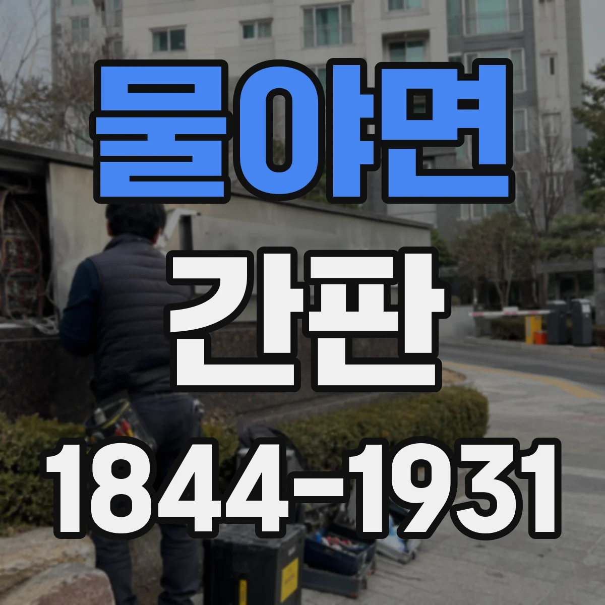 물야면 간판