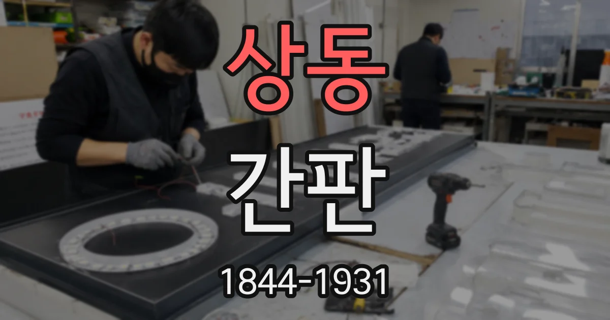 상동 간판