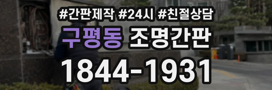 구평동 조명간판 상담 전화 1844-1931