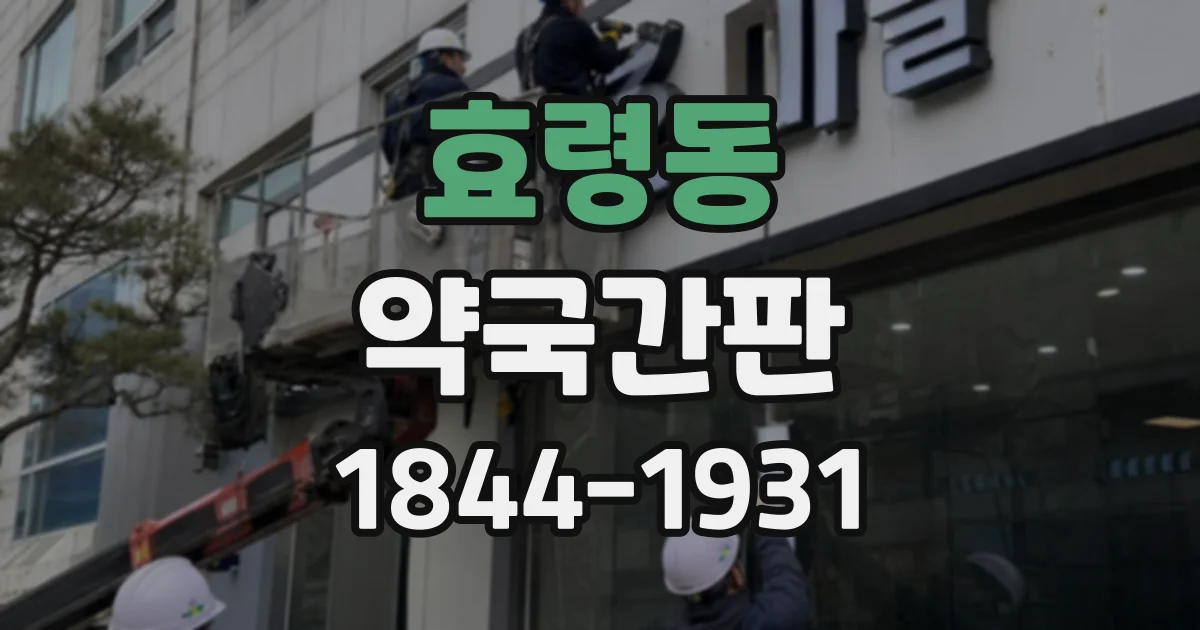 효령동 약국간판