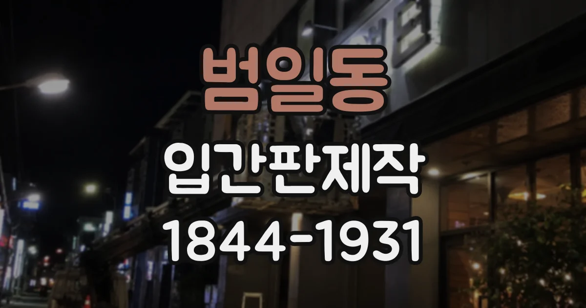 범일동 입간판제작