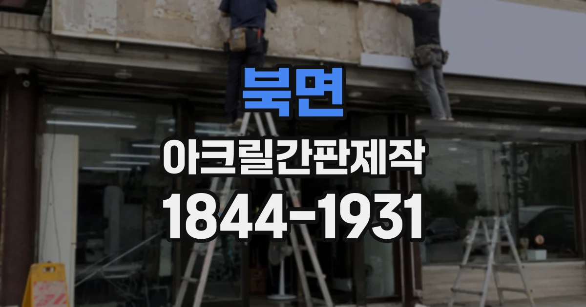 북면 아크릴간판제작