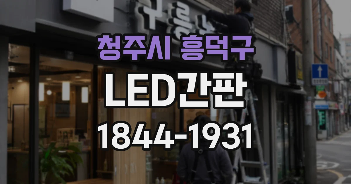 청주시 흥덕구 LED간판