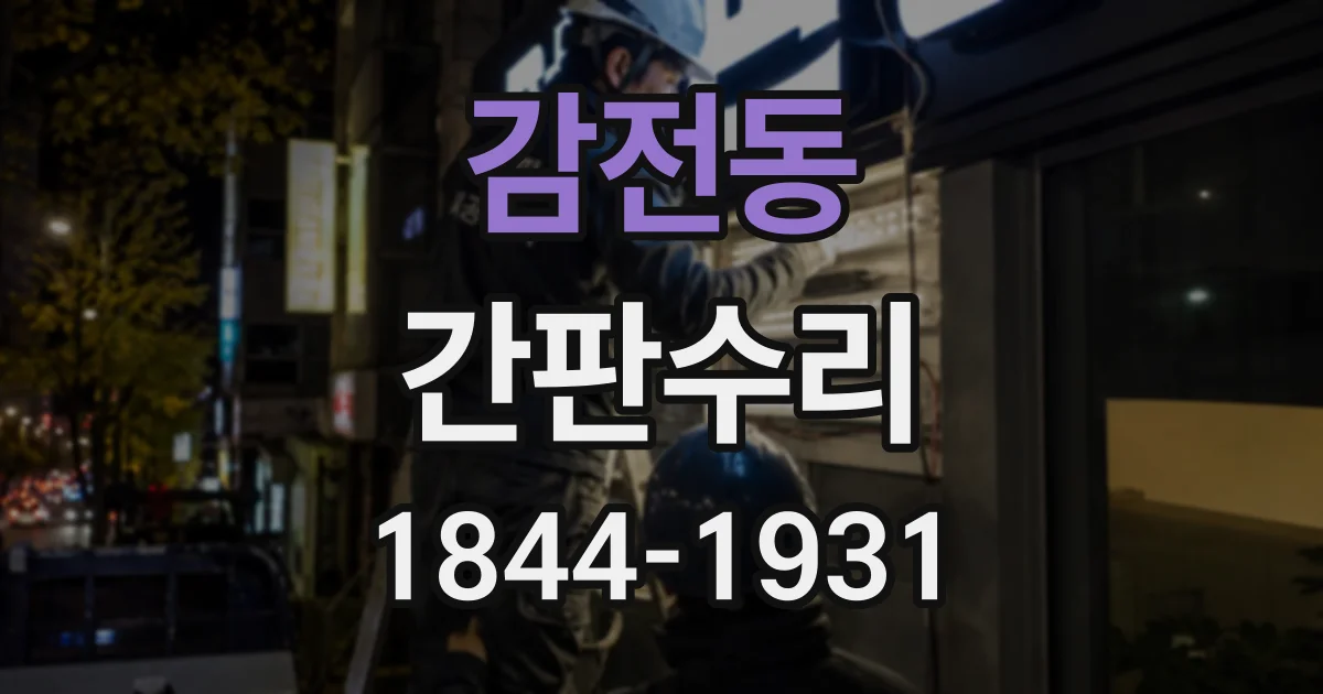 감전동 간판수리