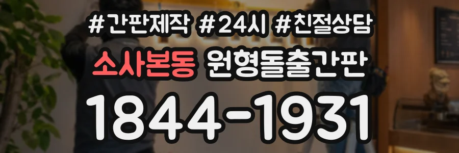 소사본동 원형돌출간판 상담 전화 1844-1931