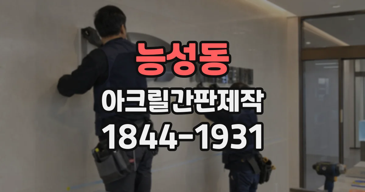 능성동 아크릴간판제작