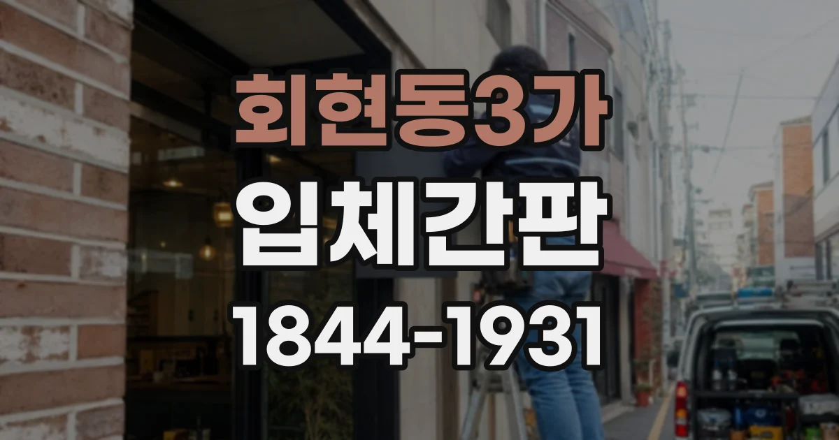 회현동3가 입체간판