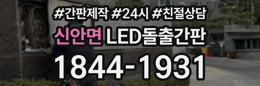 신안면 LED돌출간판 상담 전화 1844-1931