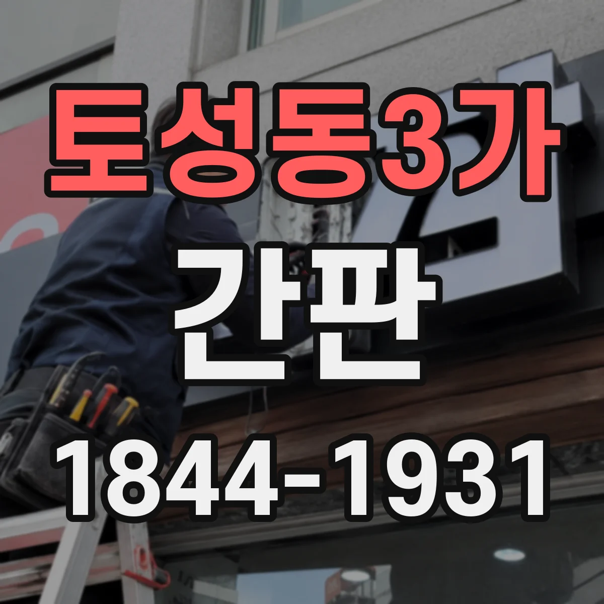 토성동3가 간판