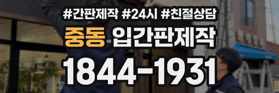 중동 입간판제작 상담 전화 1844-1931