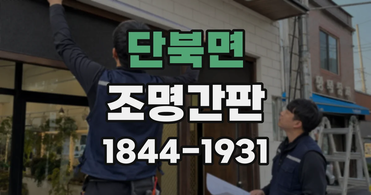단북면 조명간판