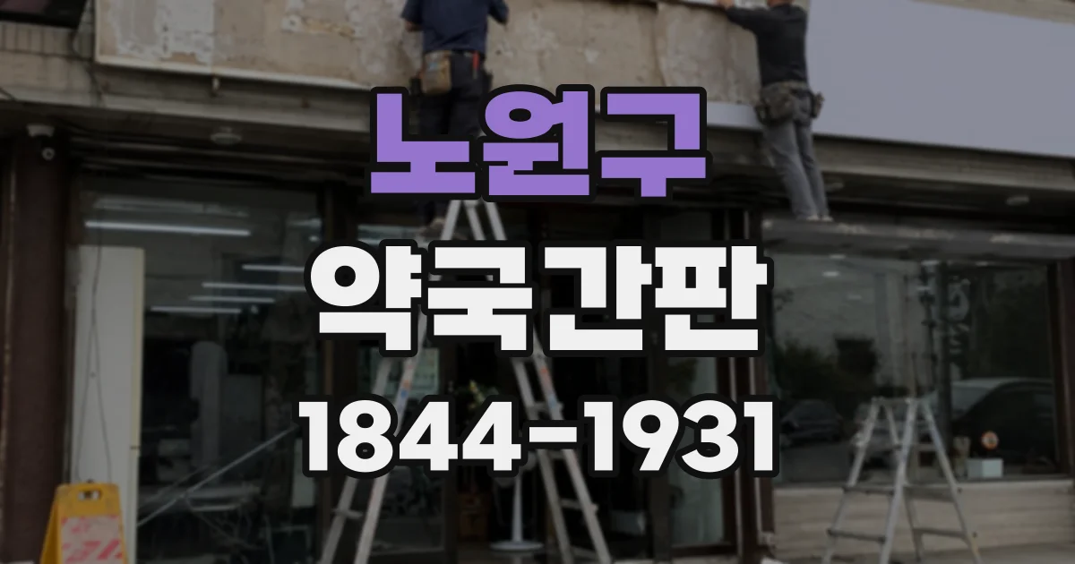 노원구 약국간판