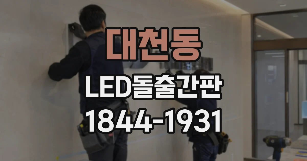 대천동 LED돌출간판