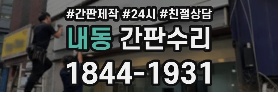내동 간판수리 상담 전화 1844-1931