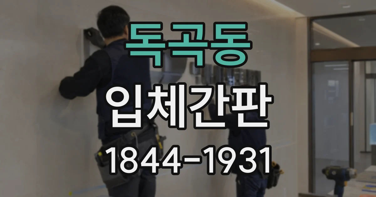 독곡동 입체간판